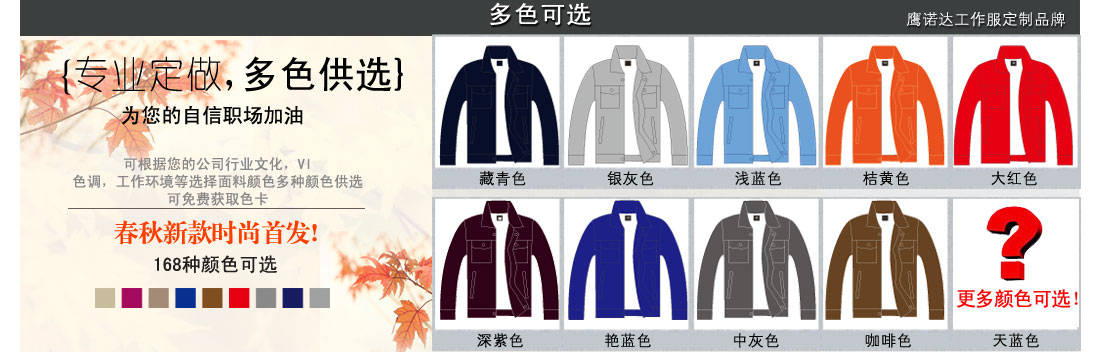 更多台州工作服颜色可以提供给我们的客服噢 更多种台州工作服颜色可供选择